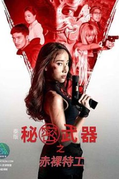 泰版赤裸特工之秘密武器