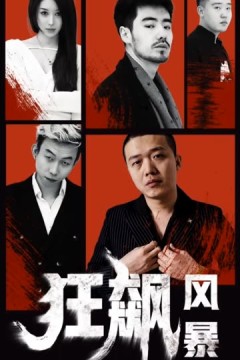 狂飙风暴