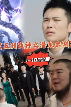 五洲战神之潜龙出渊