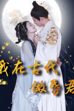 我在古代做昏君