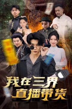 新：我在三界直播带货