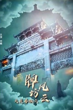 大匠春秋之牌坊风云