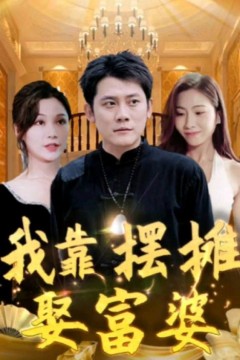 我靠摆摊娶富婆