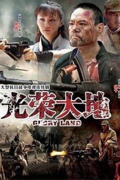 光荣大地