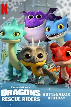 龙族：救援骑士：赫斯佳乐佳节