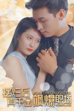 摆烂后，真千金飒爆职场