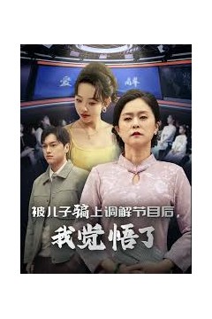 被儿子骗上调解节目后我觉悟了