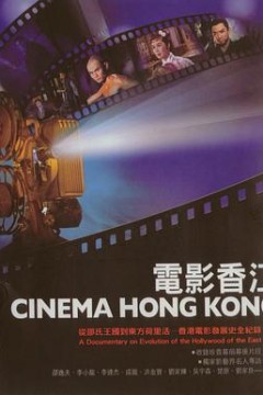 电影香江之功夫世家