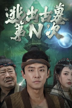 逃出古墓第N次