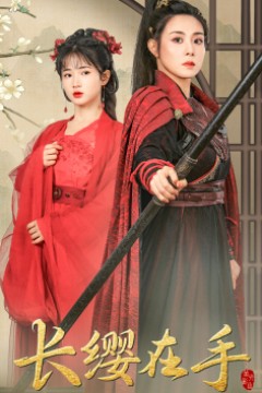 长缨在手