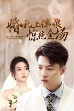 婚礼上伴娘惊艳全场