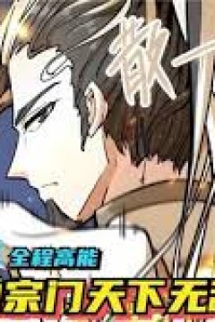 我的宗门天下无敌