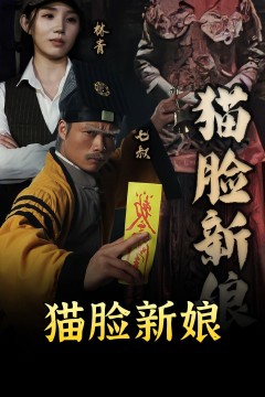 猫脸新娘