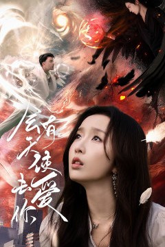 会有天使去爱你