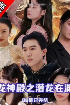 龙神殿之潜龙在渊