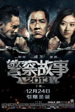 警察故事2013粤语