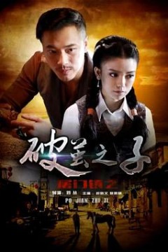 屠门镇之破茧之子