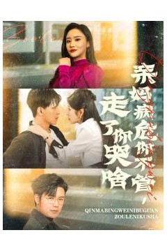 亲妈病危你不管走了你哭啥