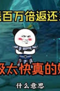 大反派百万回馈系统