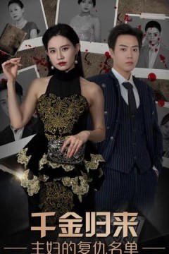 千金归来，主妇的复仇名单