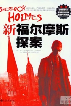 福尔摩斯新探案第一季