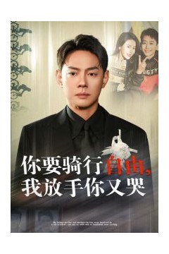 你骑行要自由我放手你又哭