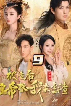 被渣后，皇帝替我来虐渣