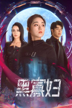 黑寡妇&夺命黑寡妇