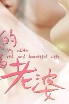 我的25岁白富美老婆