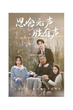 思念无声胜有声