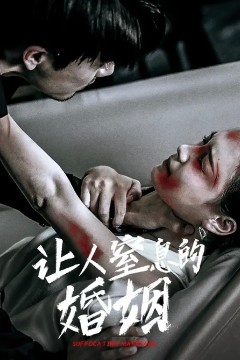 让人窒息的婚姻