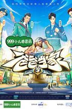 爸爸当家第三季