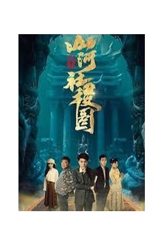 重生之山河社稷图