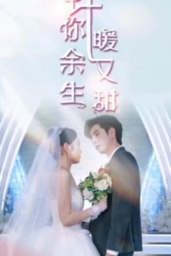 许你余生暖又甜