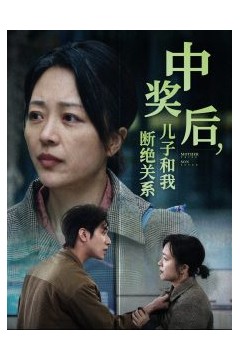 中奖后儿子和我断绝关系