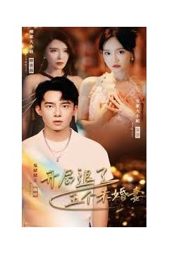 新：一切从退婚开始