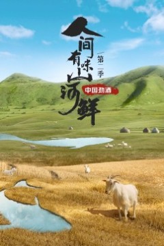 人间有味山河鲜第二季