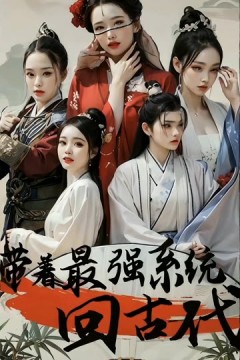带着最强系统回古代
