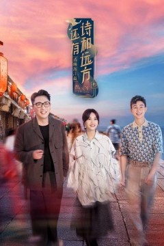 还有诗和远方第三季