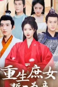 重生庶女誓不为妾