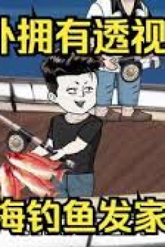 意外开启透视眼，靠出海钓鱼发家致富