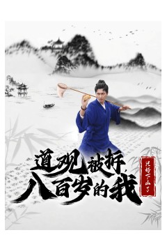 道观被拆八百岁的我只好下山了