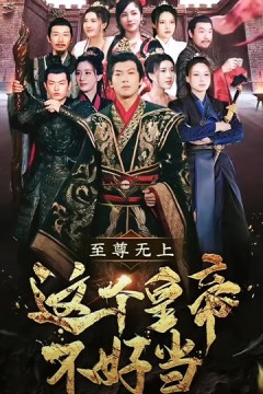 至尊无上这个皇帝不好当