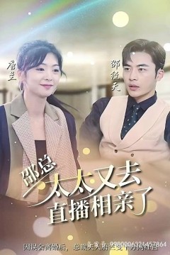 邵总，太太又去直播相亲了