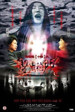 阴阳路14：双鬼拍门国语