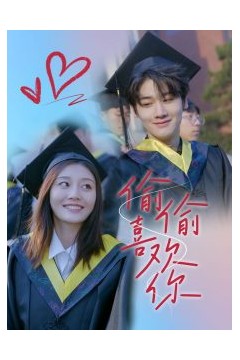 偷偷喜欢你66集