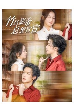 竹马影帝总想官宣