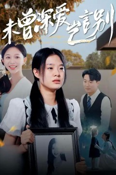 未曾深爱岂言别