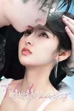 闪婚植物人老公