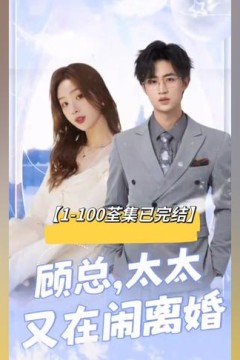 顾总，太太又在闹离婚